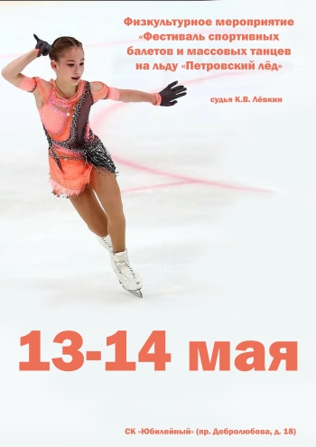Физкультурное мероприятие «Фестиваль спортивных балетов и массовых танцев на льду «Петровский лёд» 13  Mungkin
 2023  tahun
